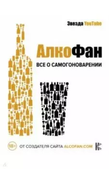 Алкофан. Все о самогоноварении