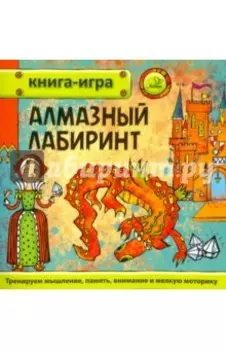 Алмазный лабиринт