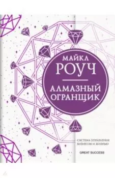 Алмазный Огранщик. Система управления бизнесом и жизнью