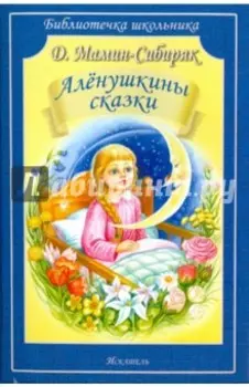 Алёнушкины сказки