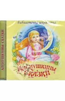 Алёнушкины сказки (CD)