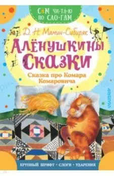 Алёнушкины сказки. Сказка про Комара Комаровича