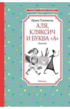 Аля, Кляксич и буква "А"