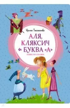 Аля, Кляксич и буква "А"