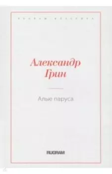 Алые паруса