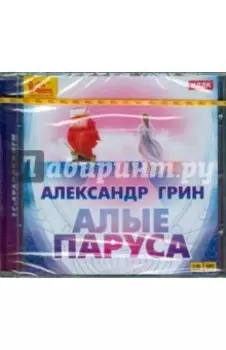 Алые паруса (CDmp3)