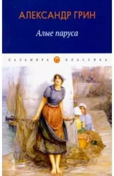 Алые паруса: повесть, рассказы