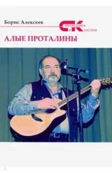 Алые проталины
