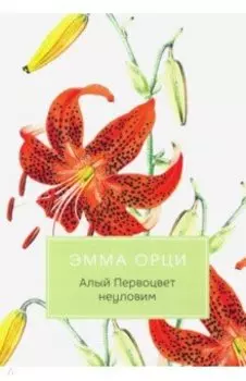 Алый Первоцвет неуловим