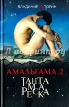 Амальгама 2. Тантамареска