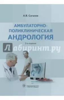 Амбулаторно-поликлиническая андрология