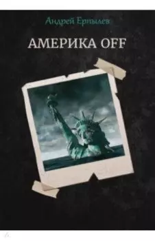 Америка OFF