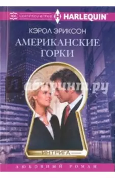 Американские горки