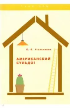 Американский бульдог