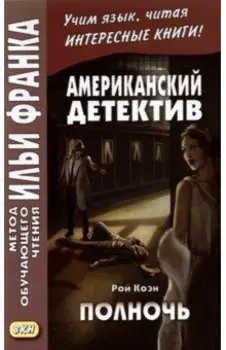 Американский детектив. Полночь