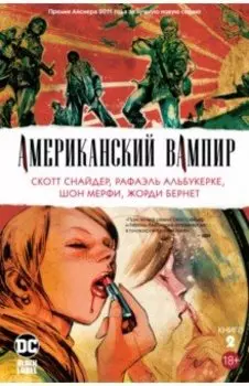 Американский вампир. Книга 2