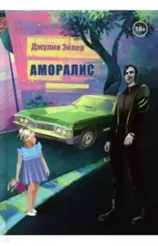Аморалис