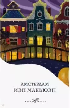 Амстердам