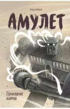 Амулет. Книга 2. Проклятие камня