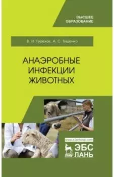 Анаэробные инфекции животных. Учебное пособие для вузов