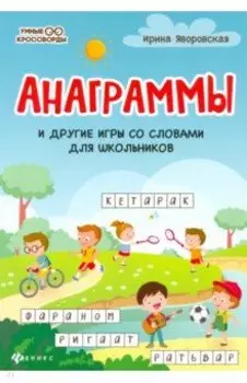 Анаграммы и другие игры со словами для школьников