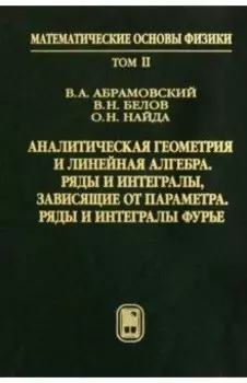 Аналитическая геометрия и линейная алгебра. Том 2