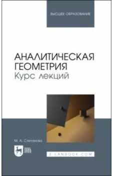Аналитическая геометрия. Курс лекций. Учебное пособие