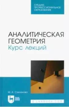 Аналитическая геометрия. Курс лекций. Учебное пособие для СПО