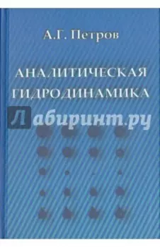 Аналитическая гидродинамика. Учебное пособие