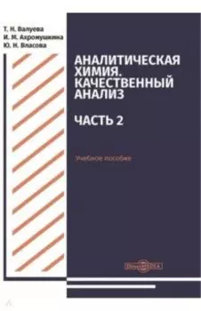 Аналитическая химия. Качественный анализ. Часть 2. Учебное пособие