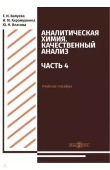 Аналитическая химия. Качественный анализ. Часть 4. Учебное пособие