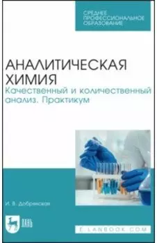 Аналитическая химия. Качественный и количественный анализ. Практикум