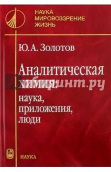 Аналитическая химия. Наука, приложения, люди