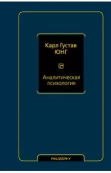 Аналитическая психология