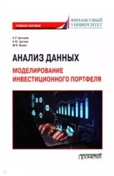 Анализ данных. Моделирование инвестиционного портфеля. Учебное пособие