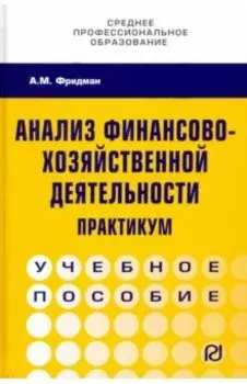Анализ финансово-хозяйственной деятельности. Практикум. Учебное пособие