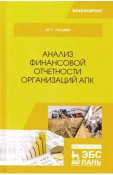 Анализ финансовой отчетности организаций АПК. Учебное пособие