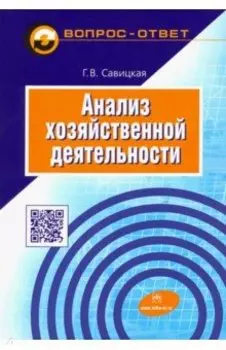 Анализ хозяйственной деятельности. Учебное пособие