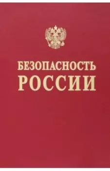 Анализ и обеспечение защищенности от чрезвычайных ситуаций