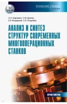 Анализ и синтез структур современных многооперационных станков. Практикум