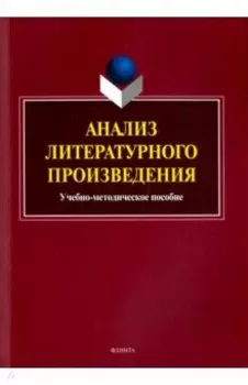 Анализ литературного произведения. Учебно-методическое пособие