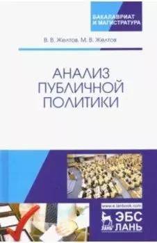 Анализ публичной политики. Монография
