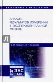 Анализ результатов измерений в экспериментальной физике. Учебное пособие
