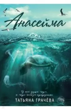 Анасейма