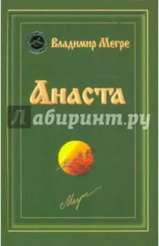 Анаста. Книга десятая