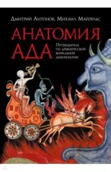 Анатомия ада. Путеводитель по древнерусской визуальной демонологии