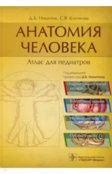 Анатомия человека. Атлас для педиатров