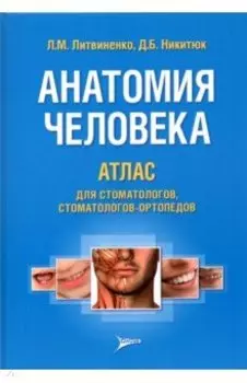 Анатомия человека. Атлас для стоматологов, стоматологов-ортопедов