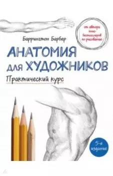 Анатомия для художников. Практический курс