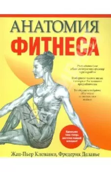 Анатомия фитнеса